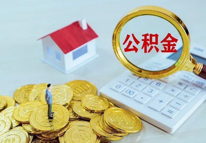 公积金是自己的吗-龙海公积金代办平台